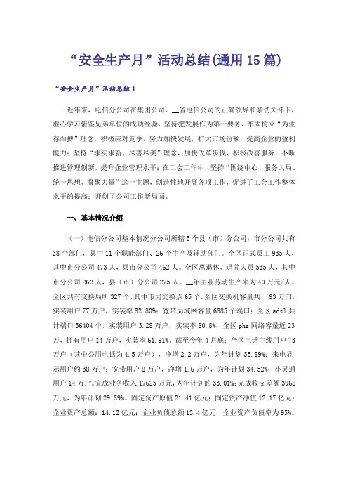 “安全生产月”活动总结(通用15篇)