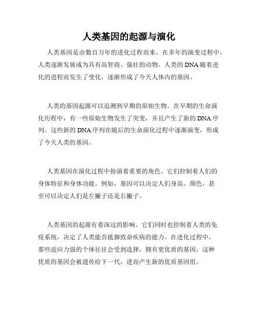 人类基因的起源与演化