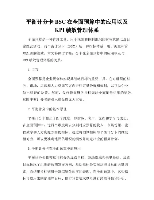平衡计分卡BSC在全面预算中的应用以及KPI绩效管理体系