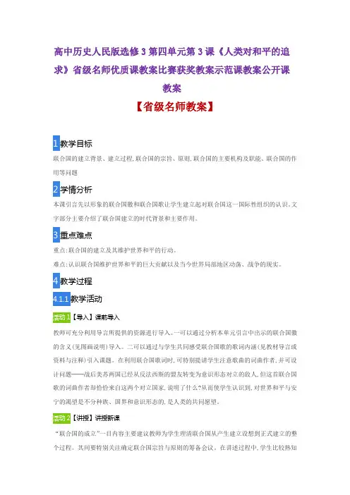 高中历史人民版选修3四单元第3课《人类对和平的追求》省级名师优质课教案比赛获奖教案示范课教案公开课教案