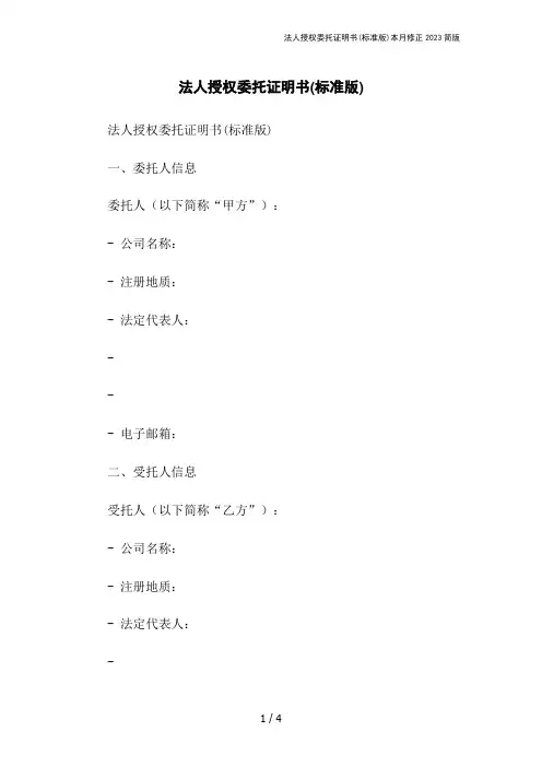 法人授权委托证明书(标准版)本月修正2023简版