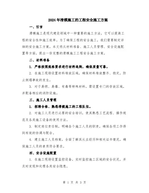 2024年滑模施工的工程安全施工方案