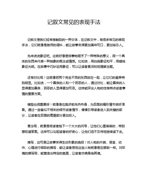 记叙文常见的表现手法