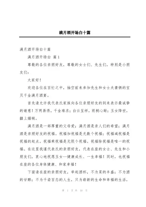 满月酒开场白十篇