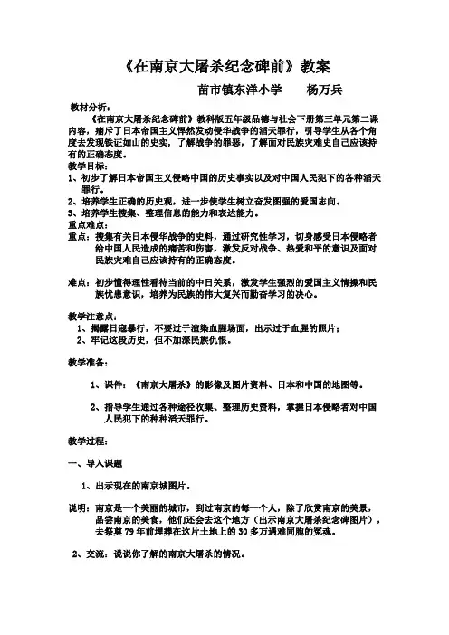 《在南京大屠杀纪念碑前》教案