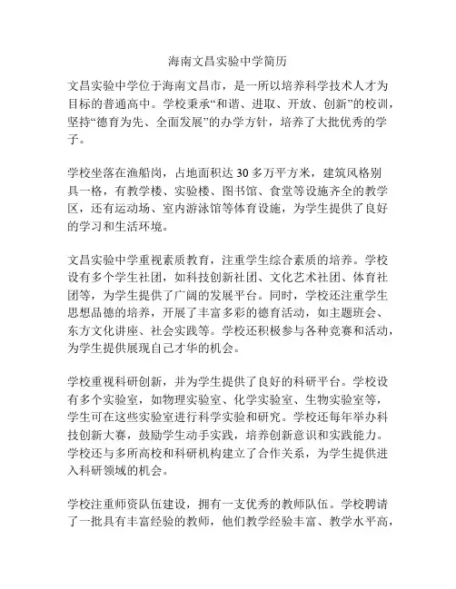 海南文昌实验中学简历