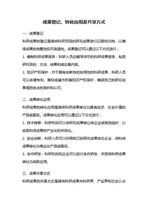 成果登记、转化应用及共享方式