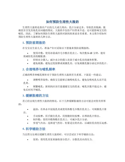 如何预防生理性大涨奶