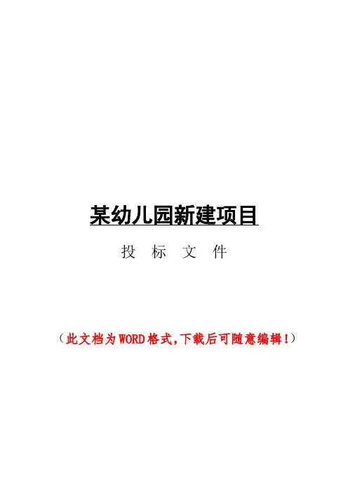 某某幼儿园新建项目投标书