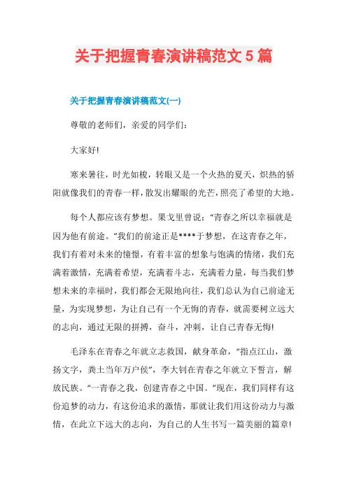 关于把握青春演讲稿范文5篇