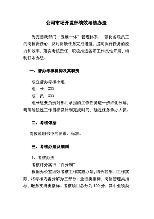 很细的市场开发部绩效考核办法(方案)