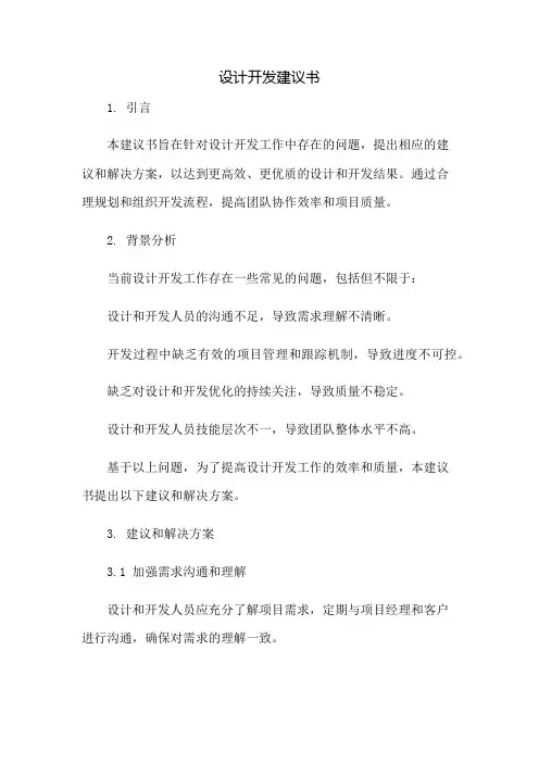 设计开发建议书