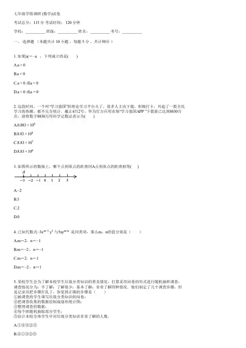 七年级学情调研 (数学)(含答案)012448