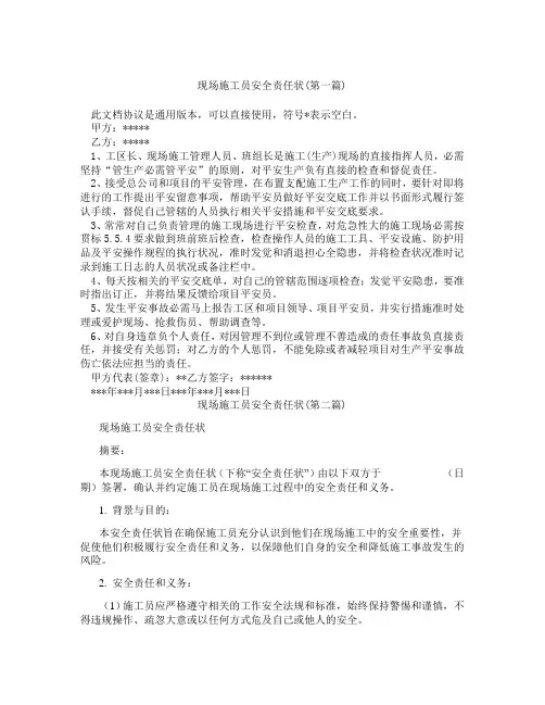 现场施工员安全责任状精选3篇