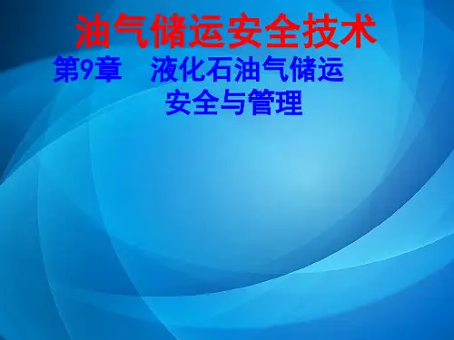 油气储运安全技术 第九章 液化石油气储运安全与管理