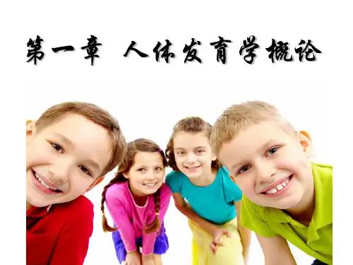 第一章第三章   人体发育学概论体格发育PPT课件