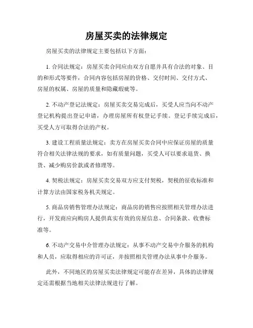 房屋买卖的法律规定