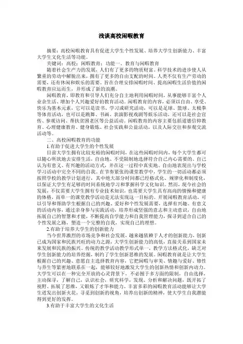 浅谈高校闲暇教育