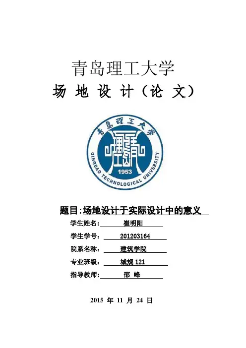 场地设计论文【范本模板】