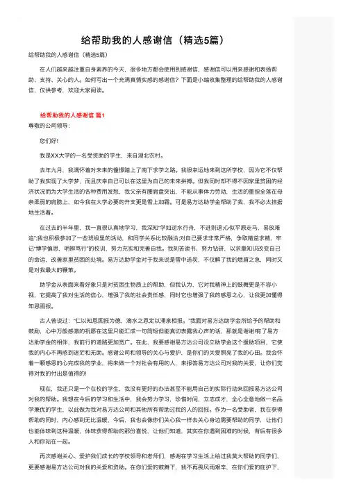 给帮助我的人感谢信（精选5篇）