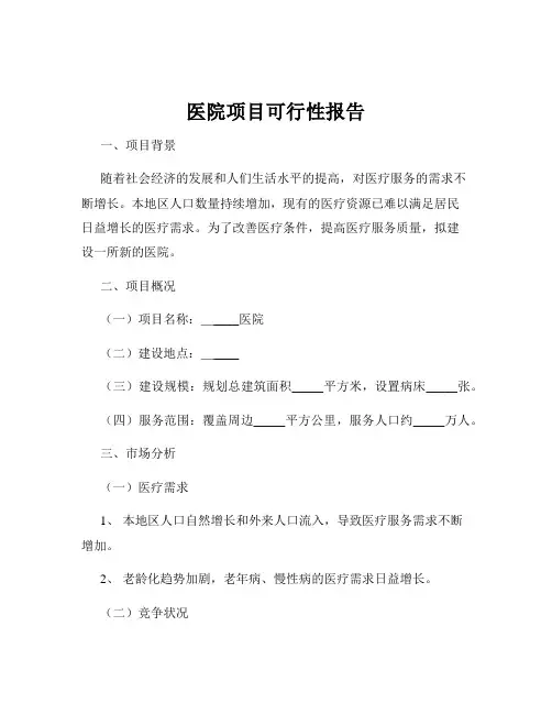 医院项目可行性报告