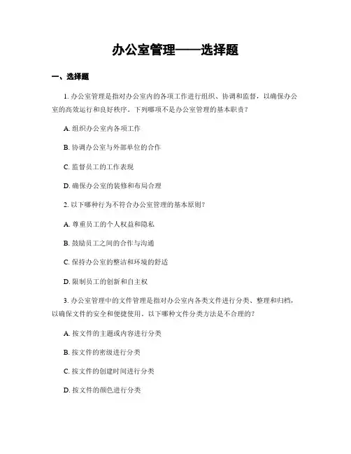 办公室管理——选择题