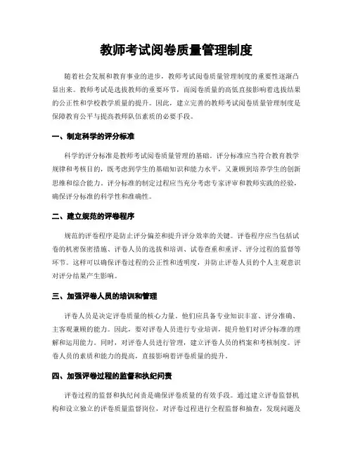 教师考试阅卷质量管理制度