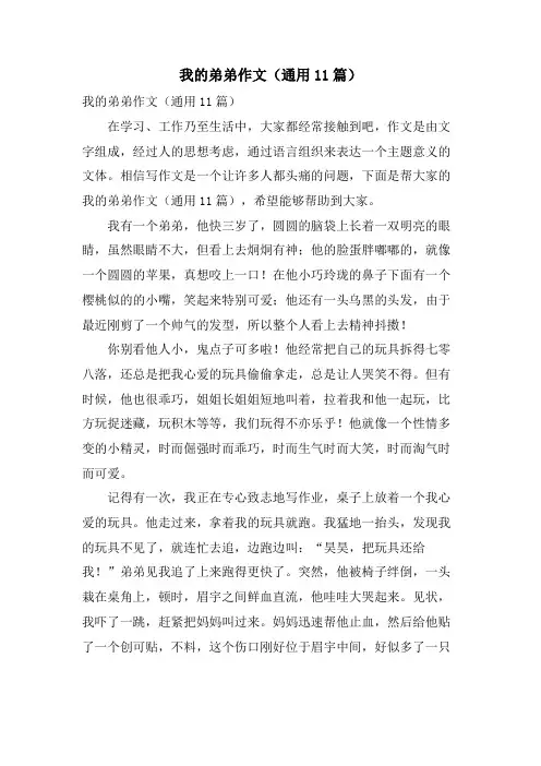 我的弟弟作文(通用11篇)