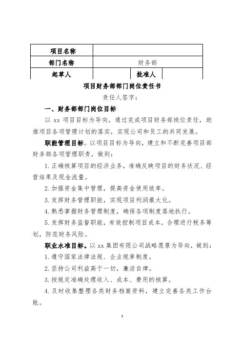 项目财务部岗位责任书