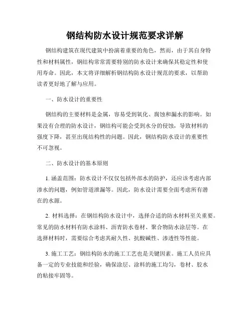 钢结构防水设计规范要求详解