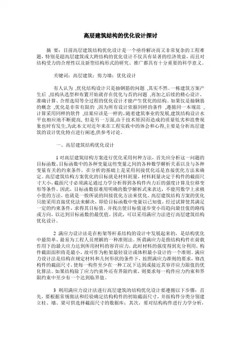 高层建筑结构的优化设计探讨