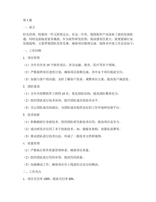 软件研发经理年度总结(3篇)
