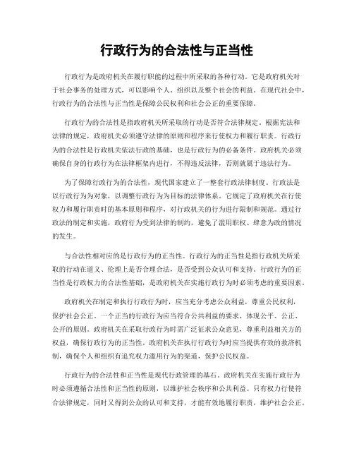 行政行为的合法性与正当性