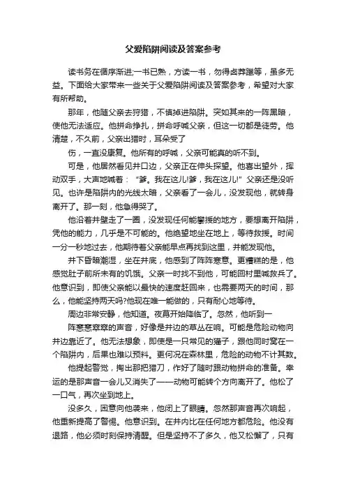 父爱陷阱阅读及答案参考