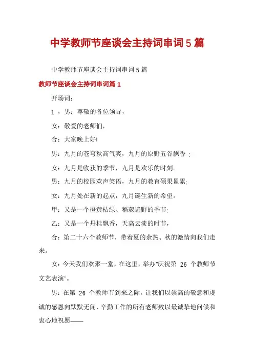 中学教师节座谈会主持词串词5篇