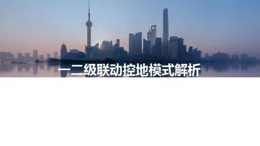 一二级联动控地模式解析