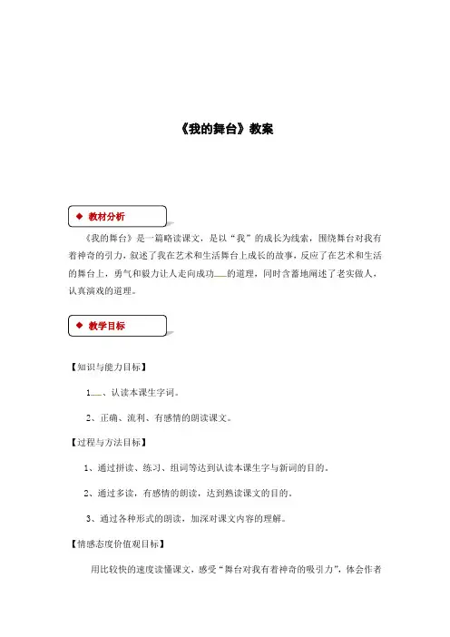 六年级上册语文教案-28 我的舞台｜人教新课标