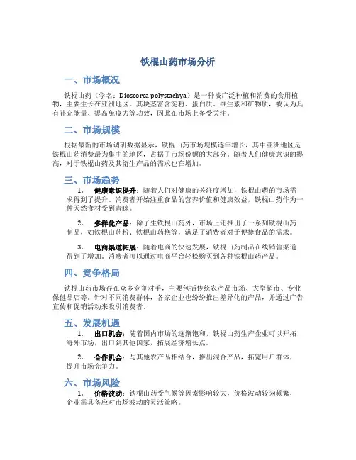 铁棍山药市场分析
