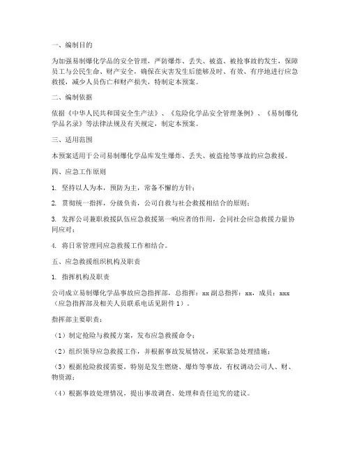 易制爆品事故应急预案