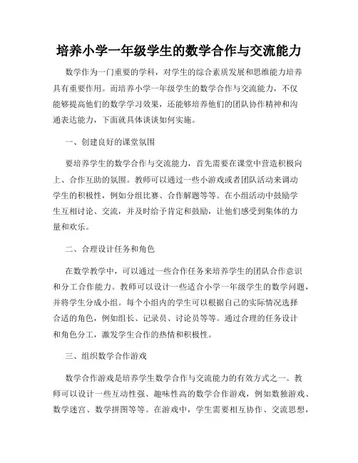培养小学一年级学生的数学合作与交流能力