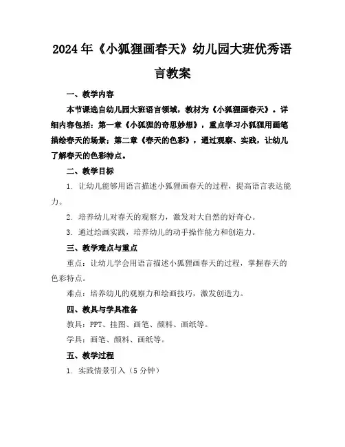 2024年《小狐狸画春天》幼儿园大班优秀语言教案
