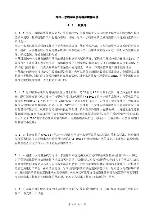 泡沫灭火系统设计 (24) 泡沫—水喷淋系统与泡沫喷雾系统