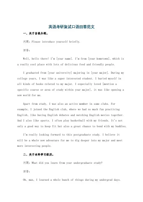 英语考研复试口语回答范文