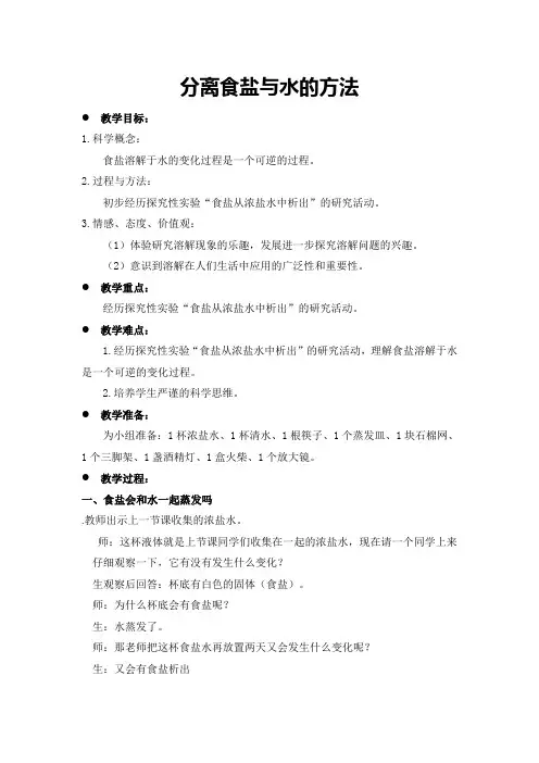 小学科学教育科学四年级上册溶解分离食盐和水教学设计