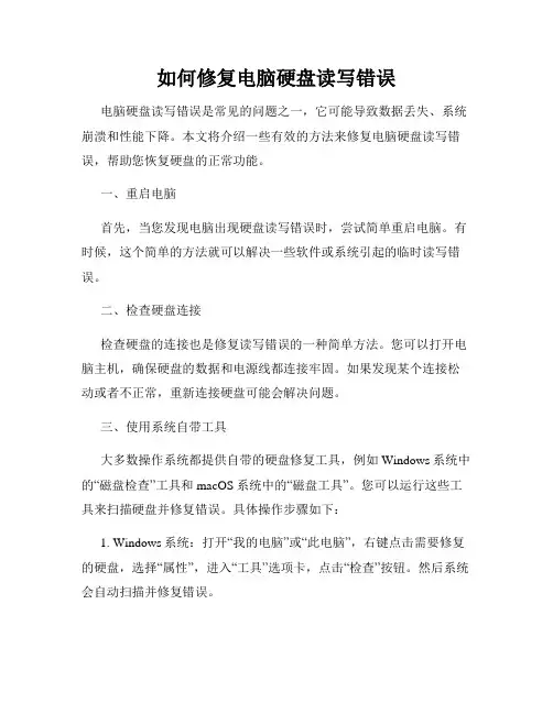 如何修复电脑硬盘读写错误
