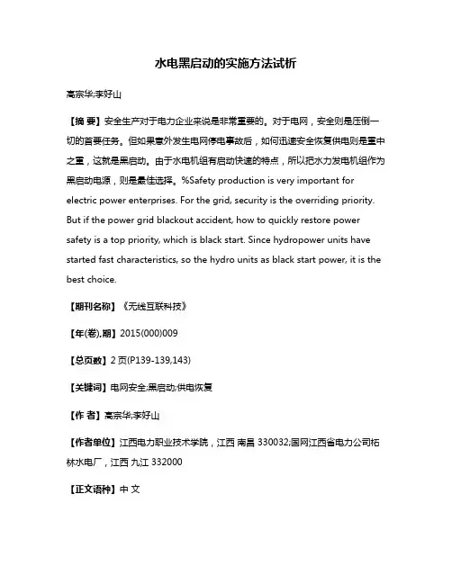水电黑启动的实施方法试析