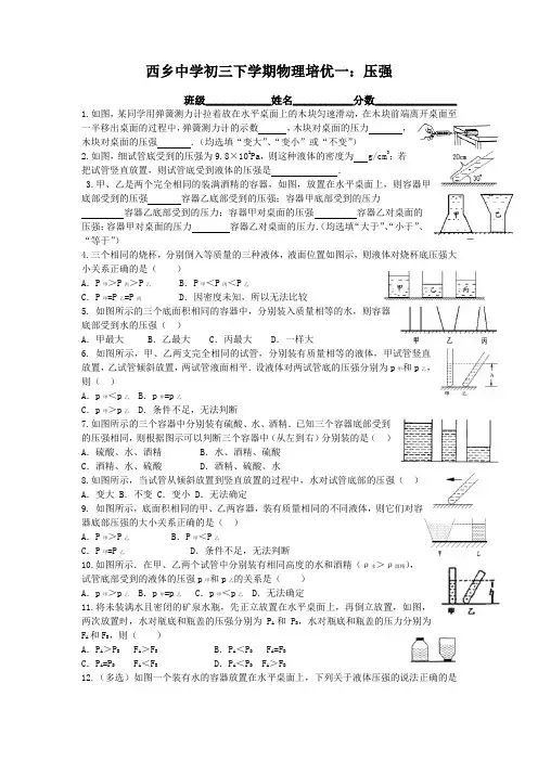 初三物理培优：压强、液体的压强