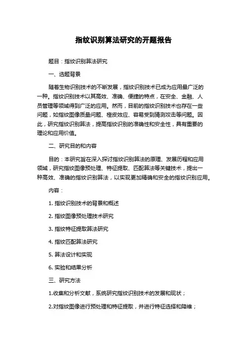 指纹识别算法研究的开题报告