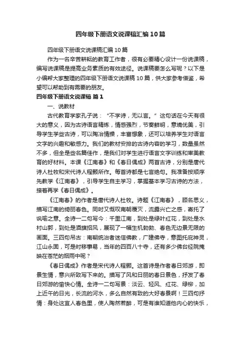 四年级下册语文说课稿汇编10篇