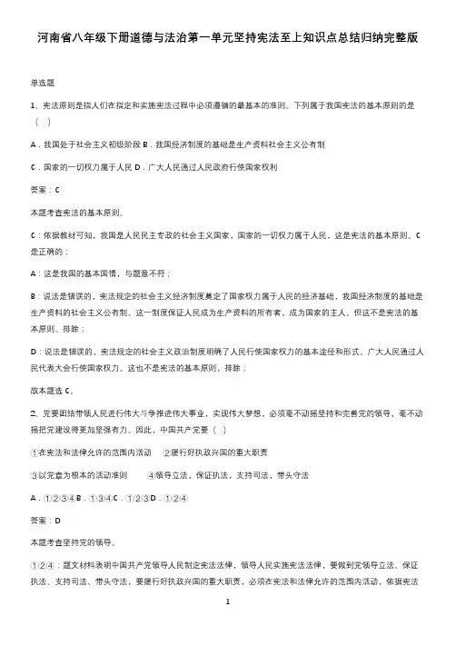 河南省八年级下册道德与法治第一单元坚持宪法至上知识点总结归纳完整版